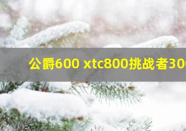 公爵600 xtc800挑战者300